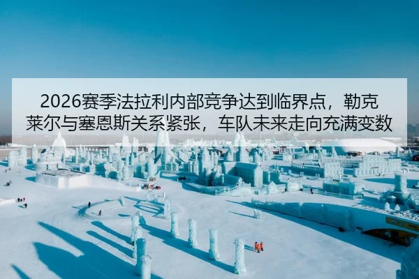 sai-ji-fa-la-li-nei-bu-jing-zheng-da-dao-lin-jie-dian-lei-ke-lai-er-yu-sai-en-si-guan-xi-jin-zhang-che-dui-wei-lai-zou-2-868.jpg